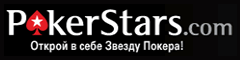 Колодец PokerStars