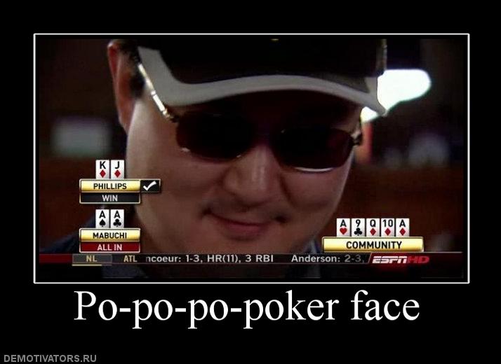 покер фэйс.jpg