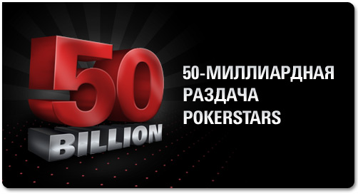 50-billion PokerStars.jpg