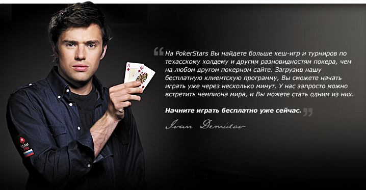PokerStars_Demidov.png