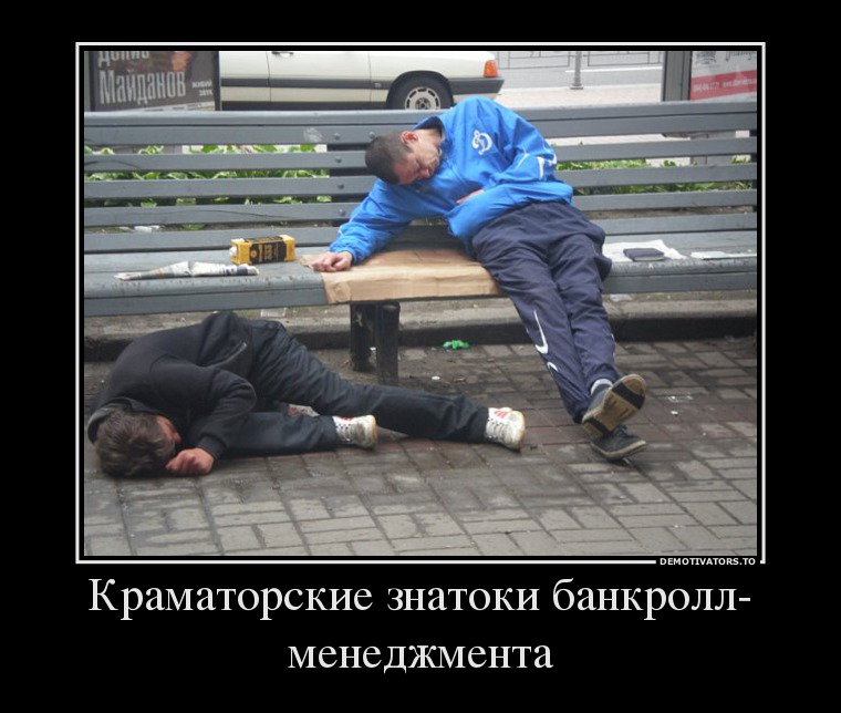 714853_kramatorskie-znatoki-bankroll-menedzhmenta_demotivators_ru.jpg