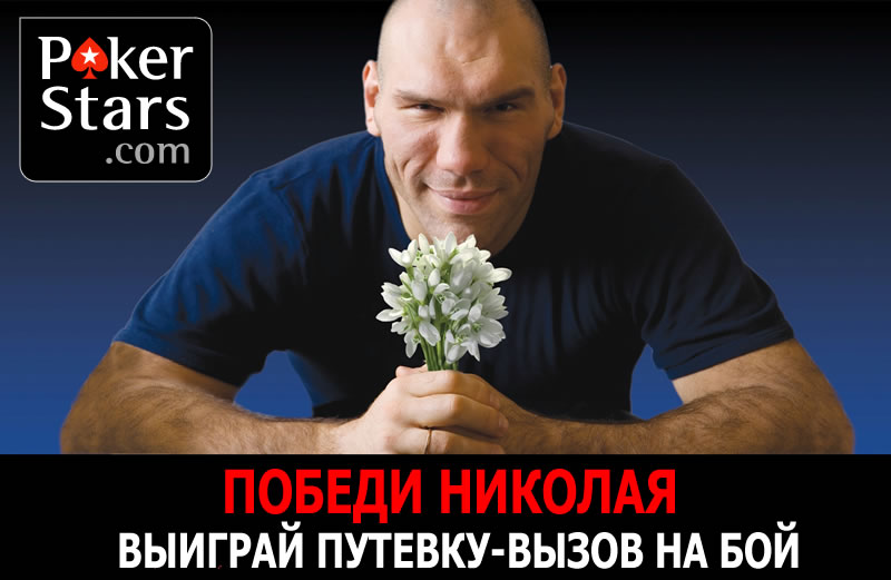 PokerStars-Победи-Николая.jpg