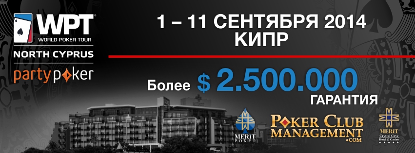 WPT_Cyprus_September_fb_ru.jpg